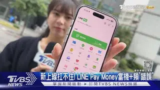 「註冊.銀行綁定」卡關 LINE緊急加開伺服器｜TVBS新聞 @TVBSNEWS01