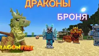 БЕСПЛАТНЫЙ МОД НА ДРАКОНОВ В МАЙНКРАФТ(dragon fire)
