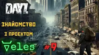 DayZ | Veles PVE - Знайомство з проектом,серія #9! =) #dayz #дейз #ua #українська