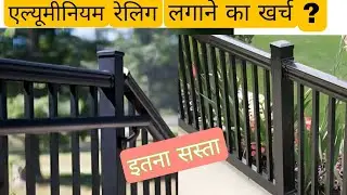 Cost of aluminium Railing #railingdesign