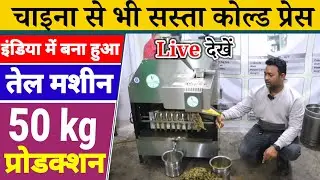 Technologies चाइना से भी सस्ता मशीन Cold Press Oil Machine Small Business Idea Mustard Oil Business