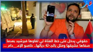 حقوقي يدخل على خط الفتاة لي لقاوها فبرشيد بعدما صفاها عشيقها ومثل بالج-ثة ديالها..خاصو الإع__دام ...