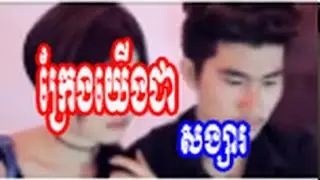 ក្រែងយើងជាសង្សារ  Bank,Official  MV,khmer originial song 2017,