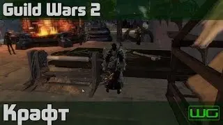 Guild Wars 2 - Крафт.