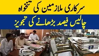Sarkari Mulazmeen Ki Tankhuwa 40 Feesad Barhanay Ki Tajweez | GNN News | Top Frontier News
