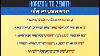 Cabinet Meeting/ਪਾਵਰਕਾਮ ਘਾਟਾ/ਕਾਲਜ ਅਧਿਆਪਕਾਂ ਦਾ ਧਰਨਾ/ਅਮਰੀਕਾ ਵਿੱਚ ਤਬਾਹੀ/G.K. Vatican City