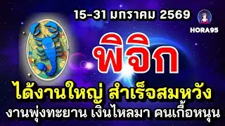 #พิจิก #มกราคม69 งานเฮง! ได้งานใหญ่ งานโตก้าวกระโดด การเงินสะพัดมาก คนเกื้อหนุนดี มีโชคอสังหาฯ