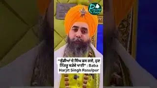 &ldquo;ਕੁੰਡੀਆਂ ਦੇ ਸਿੰਘ ਫਸ ਗਏ, ਹੁਣ ਨਿੱਤਰੂ ਬੜੇਵੇ ਖਾਣੀ&rdquo; : Baba Harjit Singh Rasulpur #cmbhagwantmann