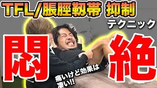 【大腿筋膜張筋】股関節の可動性を激増させる！セルフでもできる大腿筋膜張筋・脹脛靱帯抑制テクニック