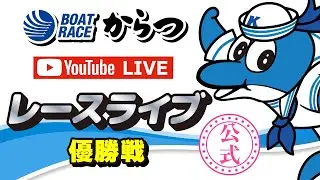 2026.2.4　GⅠ第72回九州地区選手権　優勝戦