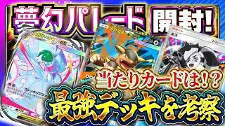 【ポケポケ】新パック「夢幻パレード」最速開封！当たりカード評価＆最強デッキ構築【ポケカアプリ】