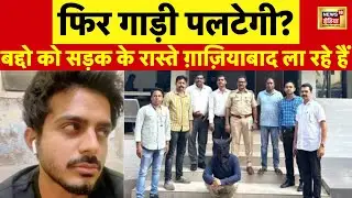 Gaming App Conversion: Shahnawaz बद्दों को सड़क मार्ग से ग़ाज़ियाबाद लाने की तैयारी | Hindi News