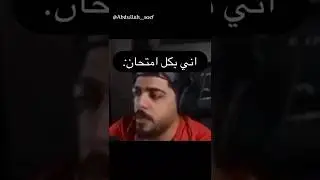 #ميمز #مدرسة #امتحانات #سادس_علمي #تحشيش #memes #علي_شاكر #عبدالله_سيف