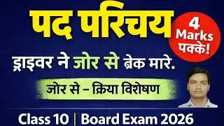पद परिचय | 20 PYQs + 2-Second Trick | Class 10 & Competitive Exams
