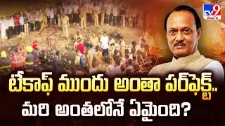 టేకాఫ్ ముందు అంతా పర్‌ఫెక్ట్.. మరి అంతలోనే ఏమైంది? | Ajit Pawar Plane Crash -TV9