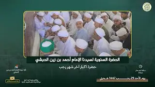 #مباشر : الحضرة السنوية لسيدنا الإمام أحمد بن زين الحبشي آخر شهر رجب  لعام 1447هــ