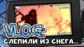 Влог #2: Слепили из снега...