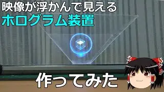 100円素材で！“浮かぶ映像”ホログラムを自作してみた【なんちゃって3D】