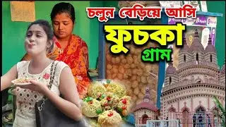 ফুচকা গ্রাম হালিশহর😍|| রানি রাসমণি ঘাট❤ || Rani Rashmoni Ghat || Fuchka Gram