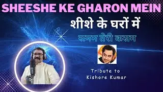 Sheeshe Ke Gharon Mein #Kishore Kumar #R.D.Burman #Sanam Teri Kasam # Prakash Palaparthi