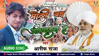 BJP के जीत का बधाई गीत || मोदी का अभिनन्दन है || Arif Raja Bjp Wining Song 2019