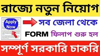 রাজ্যে নতুন নিয়োগ (WB) | WB Government Job Vacancy 2022 | Governement Jobs in West Bengal | WB Jobs