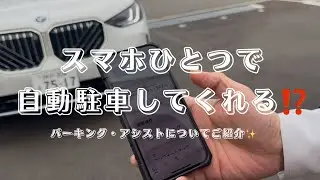 【Kobe BMW Akashi】 パーキング・アシスト・プロフェッショナル