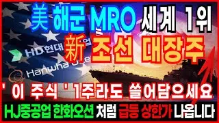 🔥US Navy MRO World No. 1 - New Shipbuilding Major Stock🔥' This stock 'Sweep up even just one shar...