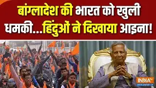 India Bangladesh Dispute : बांग्लादेश की भारत को धमकी...हिंदुओं ने दिखाया आइना! | Attack On Hindus