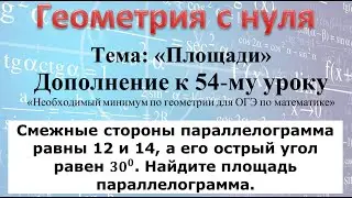 461 Атанасян Смежные стороны параллелограмма равны 12 и 14  его острый угол равен 30 Найдите площадь