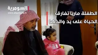 الطفلة ماريا تفارق الحياة على يد والدها