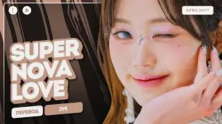 [🔇] IVE x David Guetta &ndash; Supernova Love (перевод на русский + color coded lyrics)