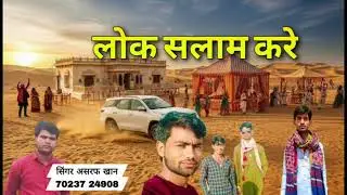 लोक सलाम करे गायक असरफ खान 