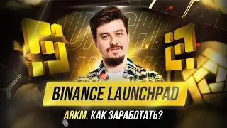 НОВЫЙ Binance Launchpad| Монета Arkham (ARKM) | Как участвовать? Инструкция для новичков