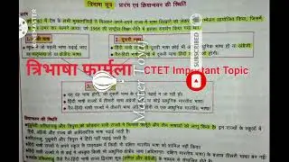 त्रिभाषा सूत्र (Three Languages Formula)  #three language formula   #kvs/dsssb/ctet/tet/stet shorts