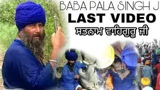 baba pala Singh ji baba bakala sahib wale last video