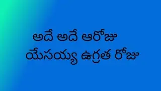 అదే అదే ఆరోజు యేసయ్య ఉగ్రత రోజు