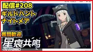 【配信＃208】ナイトメア・M６解放！また忙しくなるぜッ！　・`ω・´）૭【Blue Protocol: Star Resonance】
