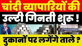 Silver News : चांदी व्यापारियों की उल्टी गिनती शुरू ! दुकानों पर लगेंगे ताले ?