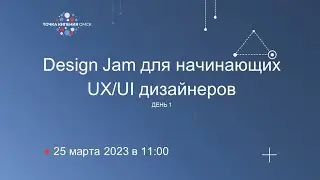 Design Jam для начинающих UX/UI дизайнеров