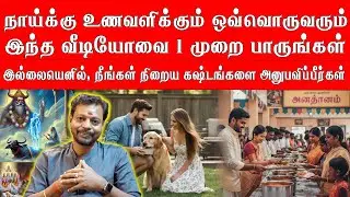 நாய்க்கு உணவளிக்கும் ஒவ்வொருவரும், இந்த வீடியோவை 1 முறை பாருங்கள்