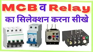 How to Select MCB and Relay Capacity | MCB & Relay Selection Formula | How to choose MCB and Relay |