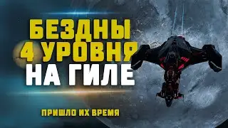 EVE Online. БЕЗДНЫ 4 УРОВНЯ НА ГИЛЕ. Как проходить? Сколько заработок?