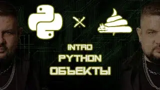 dirty python | объекты в python [01|04|02]