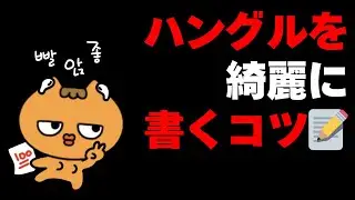 手書きでも読める！ハングルを綺麗に書くコツ
