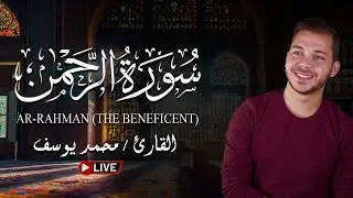 سورة الرحمن .. تلاوة للقارئ محمد يوسف | بث مباشر