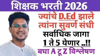 शिक्षक भरती 2026|D.Ed झाले त्यांना सुवर्ण संधी|सर्वाधिक जागा 1 ते 5 येणार..!!|बघा A टू Z विश्लेषण