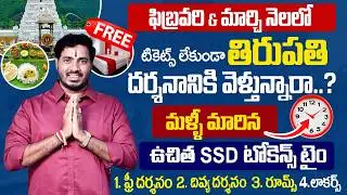 🚨 టికెట్ లేకుండా తిరుపతి వెళ్తున్నారా? | Feb & March 2026 Tirumala Free Darshan Tickets & Rooms 