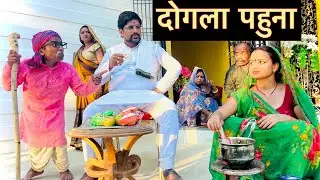 दोगला पहुना 🤪 chunalal dhorba comedy 2025