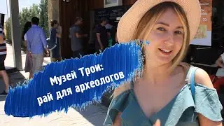 Музей Трои: рай для археологов